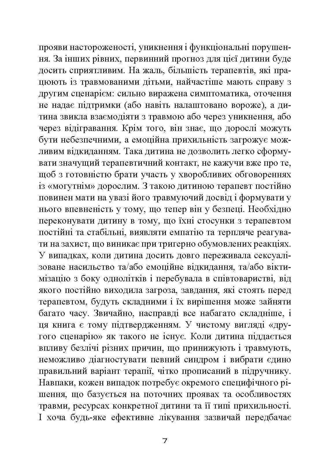 Допомога дітям, котрі постраждали від насилля. Інтегративний підхід. Автор — Еліана Джил. 
