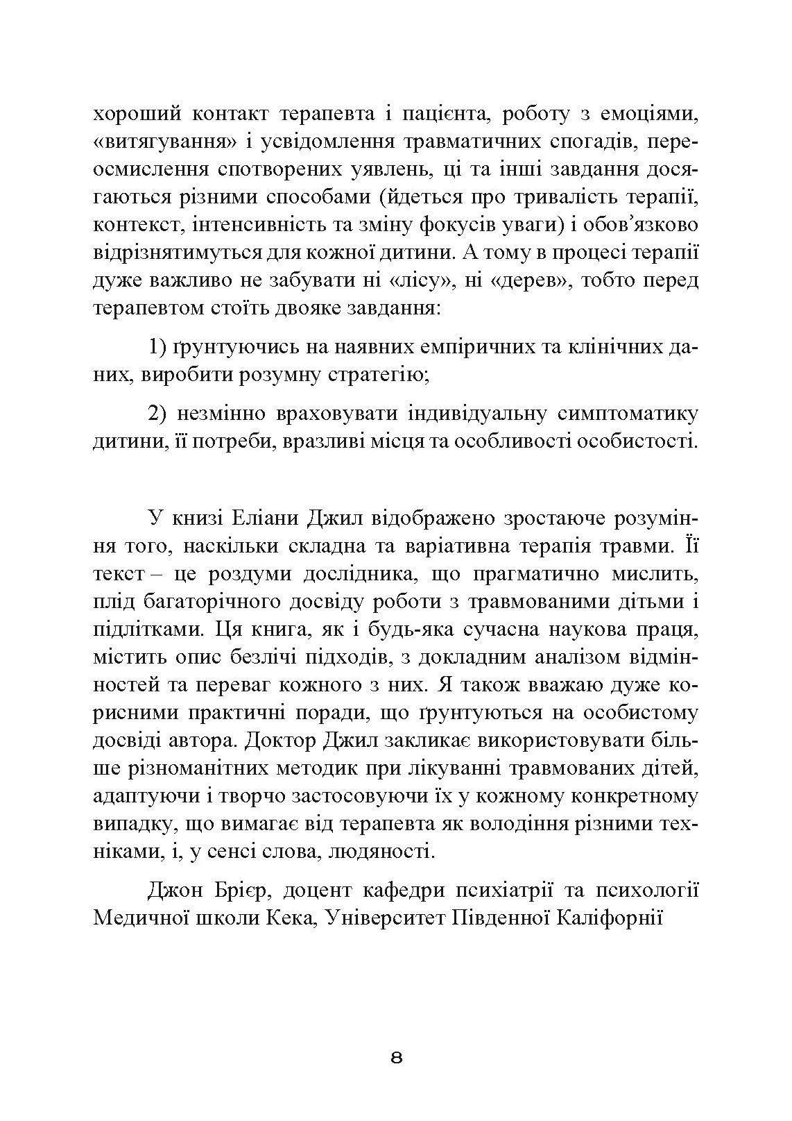 Допомога дітям, котрі постраждали від насилля. Інтегративний підхід. Автор — Еліана Джил. 