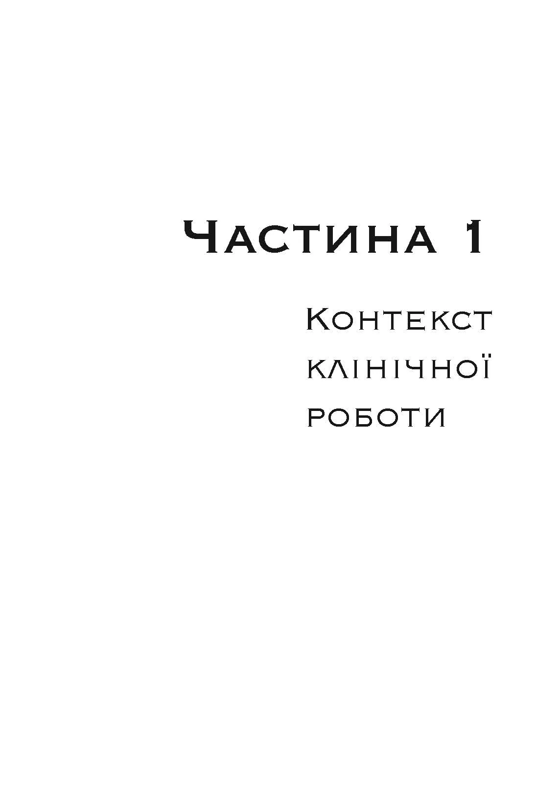 Допомога дітям, котрі постраждали від насилля. Інтегративний підхід. Автор — Еліана Джил. 