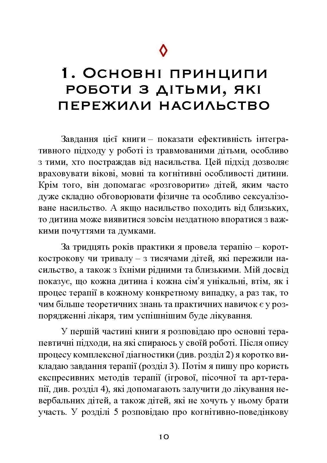 Допомога дітям, котрі постраждали від насилля. Інтегративний підхід. Автор — Еліана Джил. 