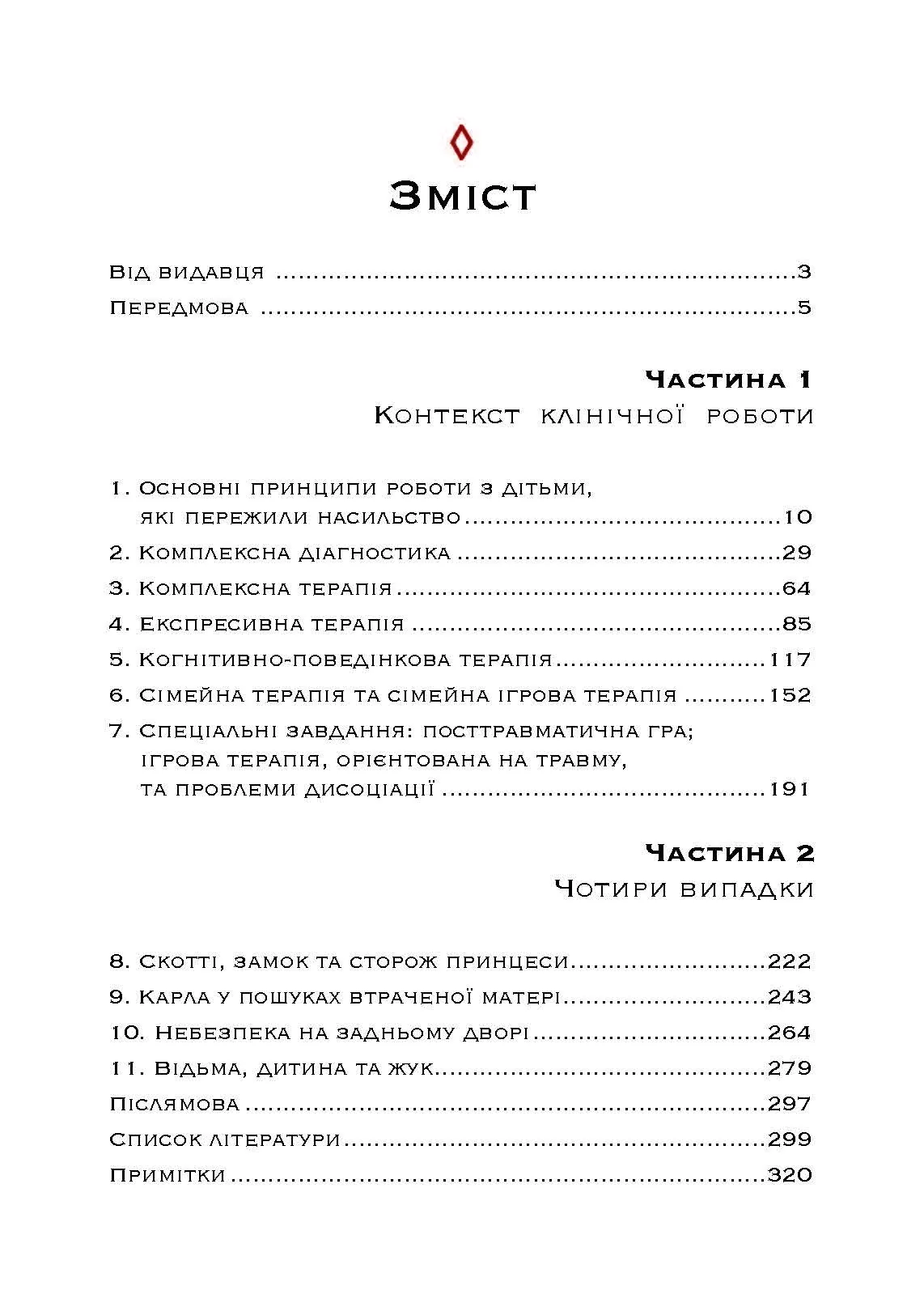 Допомога дітям, котрі постраждали від насилля. Інтегративний підхід. Автор — Еліана Джил. 