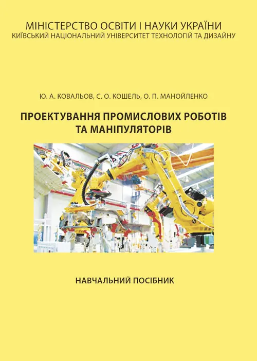 Проектування промислових роботів та маніпуляторів. Автор — Ковальов Ю. А., Кошель С. О.. Обкладинка — Мягкий
