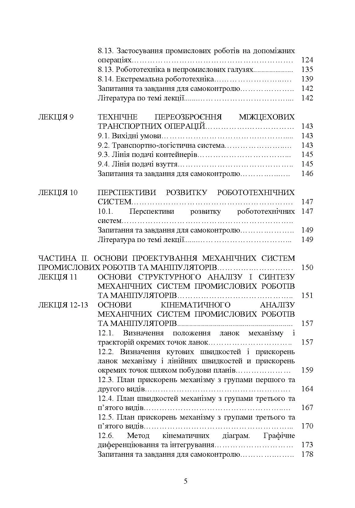 Проектування промислових роботів та маніпуляторів. Автор — Ковальов Ю. А., Кошель С. О., Манойленко О. П.. 