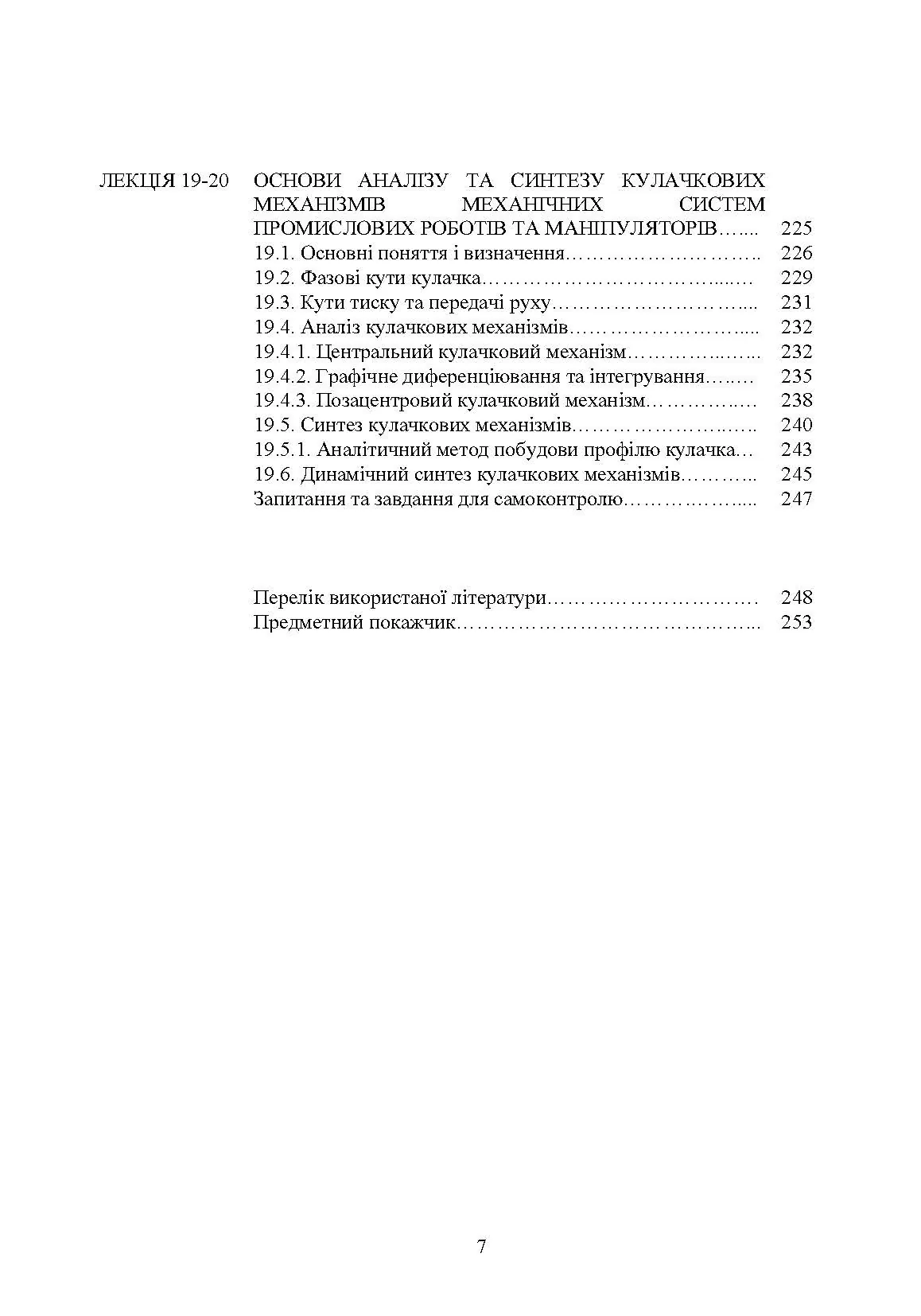 Проектування промислових роботів та маніпуляторів. Автор — Ковальов Ю. А., Кошель С. О., Манойленко О. П.. 