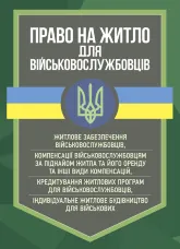 Право на житло для військовослужбовців: житлове забезпечення військовослужбовців
