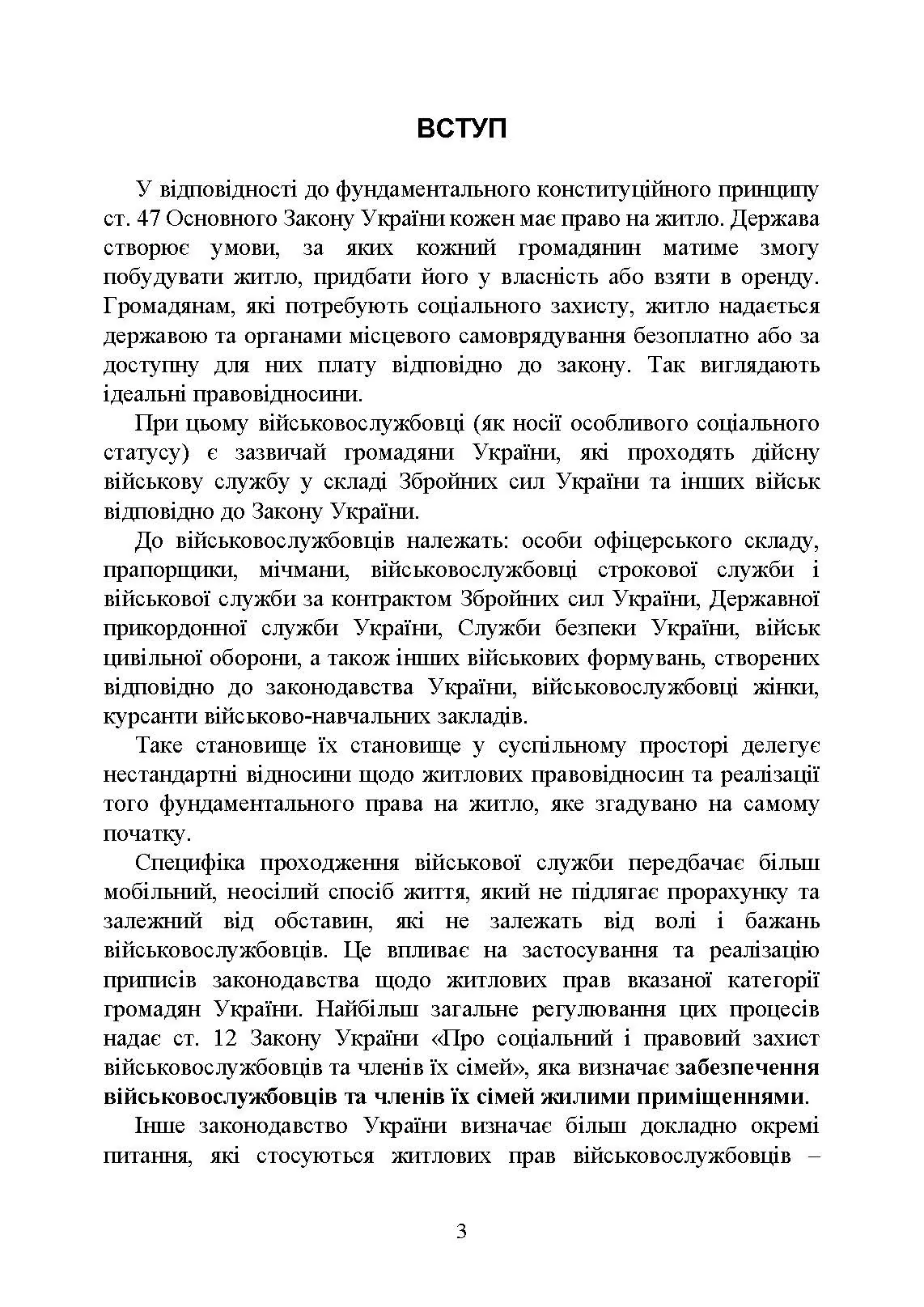Право на житло для військовослужбовців: житлове забезпечення військовослужбовців