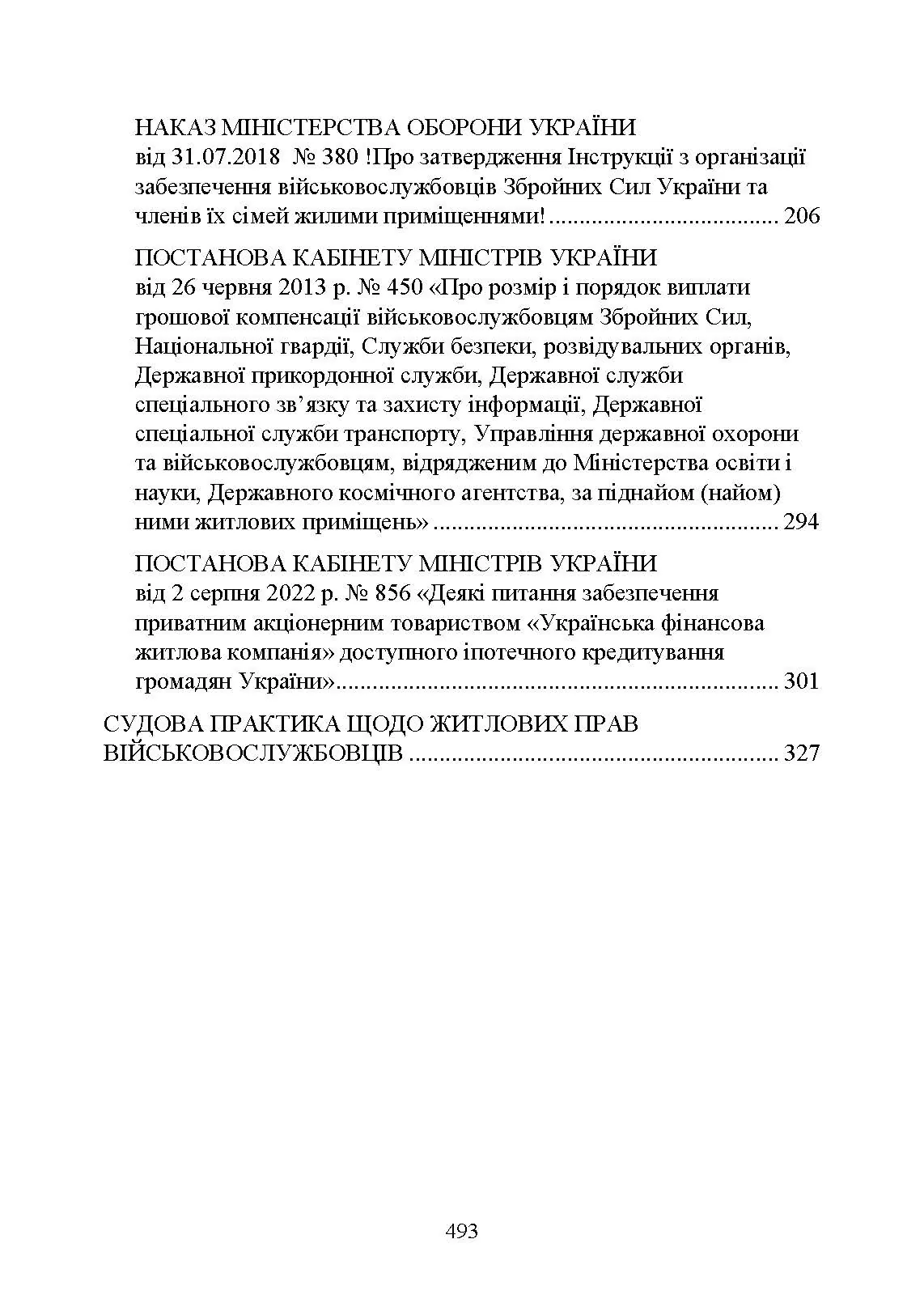 Право на житло для військовослужбовців: житлове забезпечення військовослужбовців. Автор — Укл. : Джус О.А., Золотарьова М.К., Копотун І.М. 