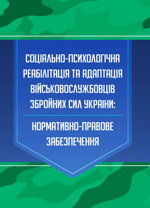 Соціально-психологічна реабілітація та адаптація військово-службовців ЗСУ: нормативно-правове забезпечення. Автор — за заг. ред. Коропатніка І. М. Обкладинка — М'яка