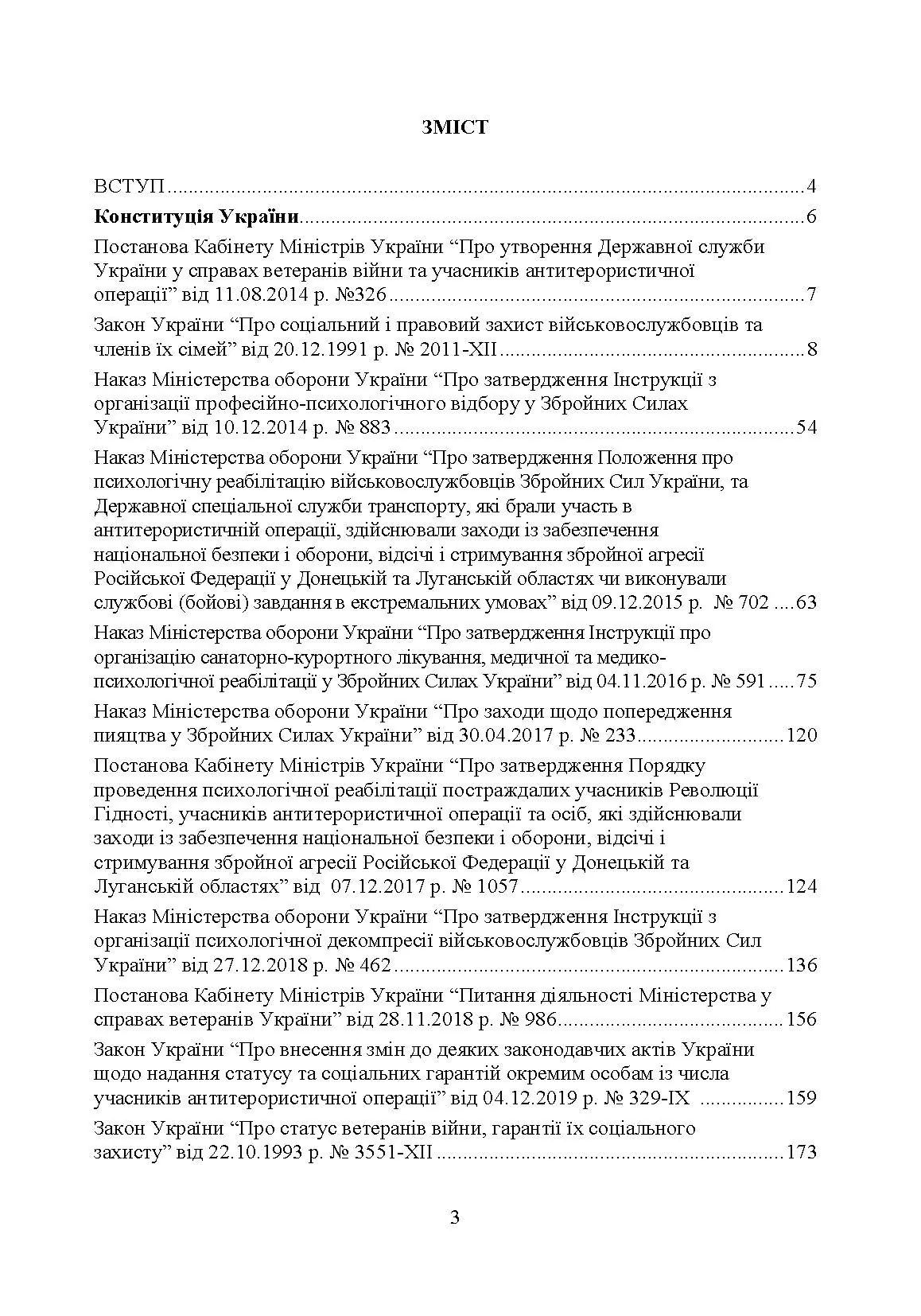 Соціально-психологічна реабілітація та адаптація військово-службовців ЗСУ: нормативно-правове забезпечення. Автор — за заг. ред. Коропатніка І. М. 