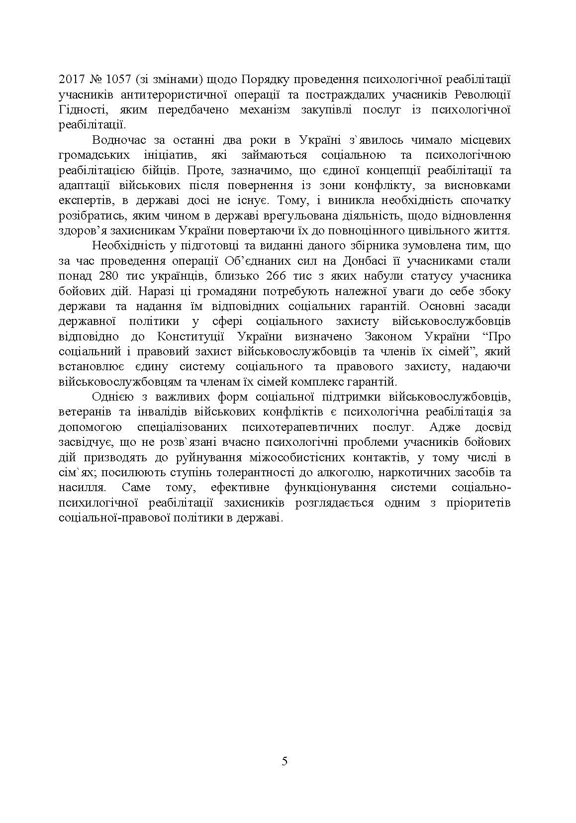 Соціально-психологічна реабілітація та адаптація військово-службовців ЗСУ: нормативно-правове забезпечення. Автор — за заг. ред. Коропатніка І. М. 