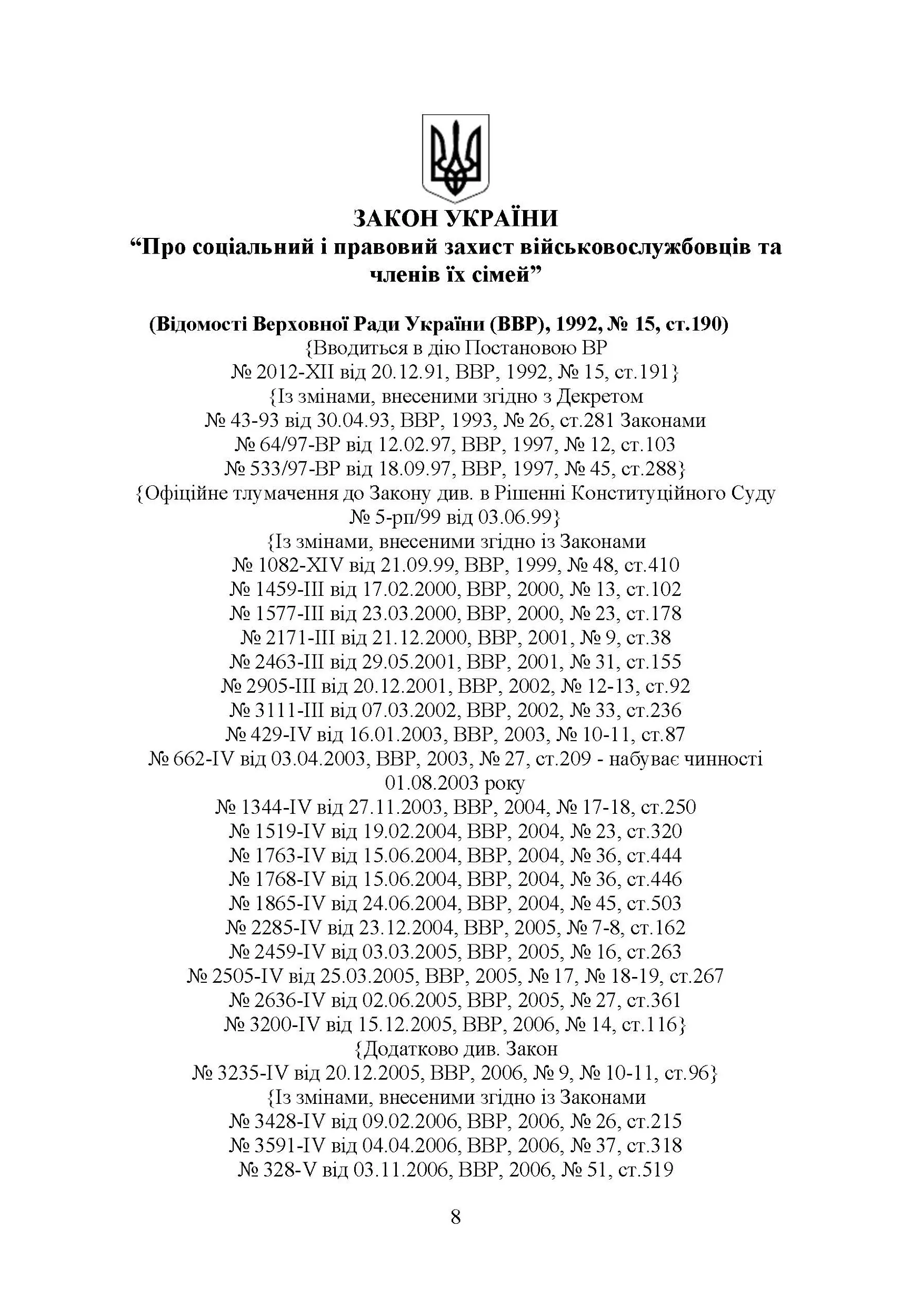 Соціально-психологічна реабілітація та адаптація військово-службовців ЗСУ: нормативно-правове забезпечення. Автор — за заг. ред. Коропатніка І. М. 