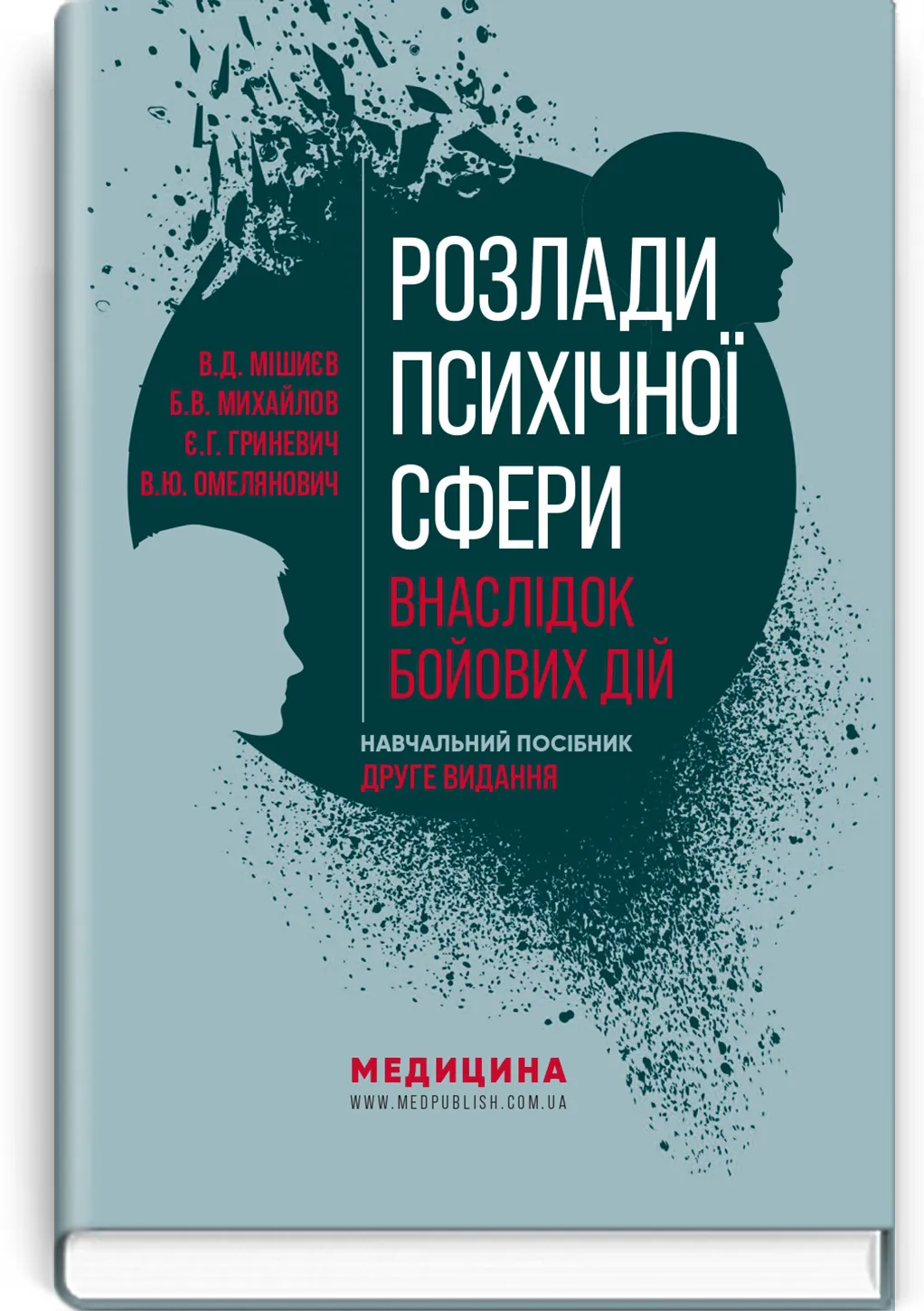 Розлади психічної сфери внаслідок бойових дій: навчальний посібник. Автор — В.Д Мішиєв, Б.В Михайлов, Є.Г Гриневич, В.Ю Омелянович. 