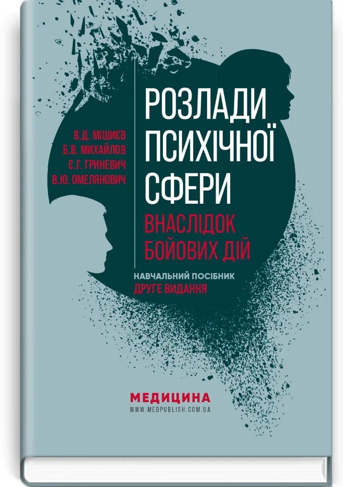 Розлади психічної сфери внаслідок бойових дій: навчальний посібник. Автор — В.Д Мішиєв, Б.В Михайлов. Обложка — тверда