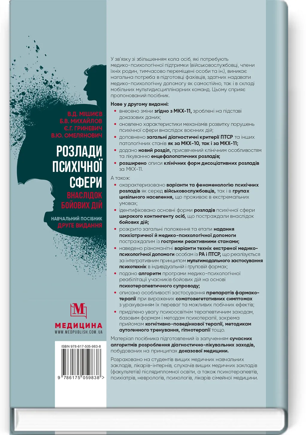 Розлади психічної сфери внаслідок бойових дій: навчальний посібник. Автор — В.Д Мішиєв, Б.В Михайлов, Є.Г Гриневич, В.Ю Омелянович. 