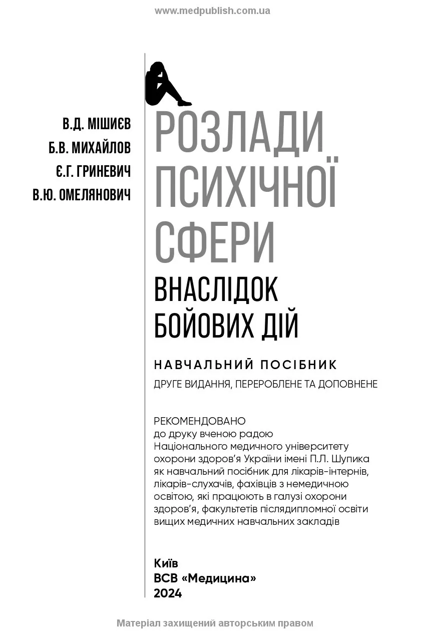 Розлади психічної сфери внаслідок бойових дій: навчальний посібник. Автор — В.Д Мішиєв, Б.В Михайлов, Є.Г Гриневич, В.Ю Омелянович. 