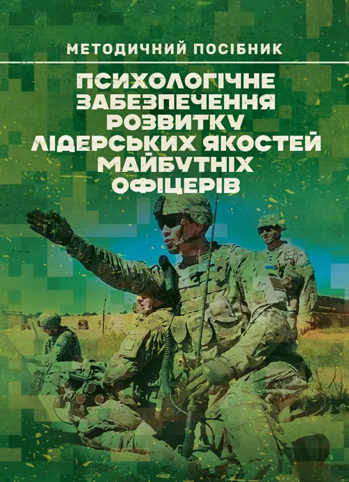 Психологічне забезпечення розвитку лідерських якостей майбутніх офіцерів. Автор — Н. А. Агаєв, О. М. Кокун, І. О. Пішко. 