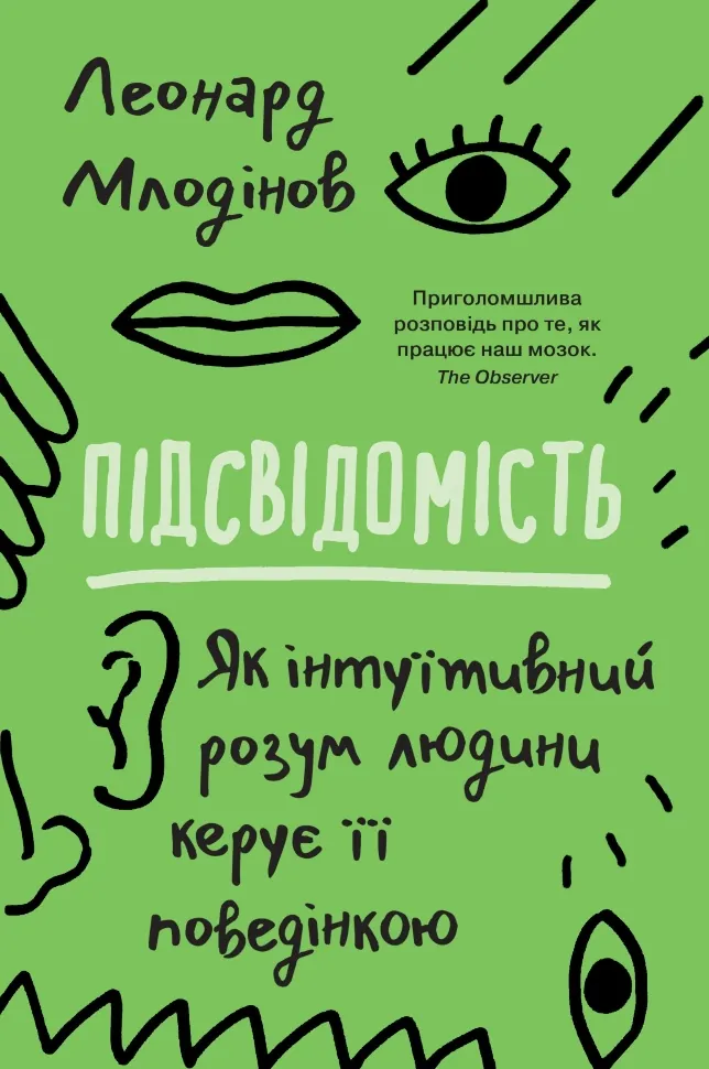Підсвідомість. Як інтуїтивний розум людини керує її поведінкою. Автор — Млодінов Л.. Обкладинка — М'яка