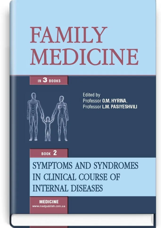 Family medicine: in 3 books. — Book 2. Symptoms and syndromes in clinical course of internal diseases: textbook (IV a. l.). Автор — O.M Hyrina, L.M Pasiyeshvili. Обкладинка — тверда