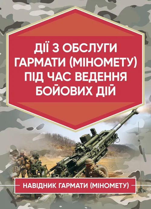 Дії обслуги гармати (міномету) під час ведення бойових дій. Навідник гармати (міномету)