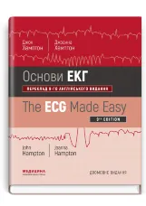 Основи ЕКГ: 9-е видання