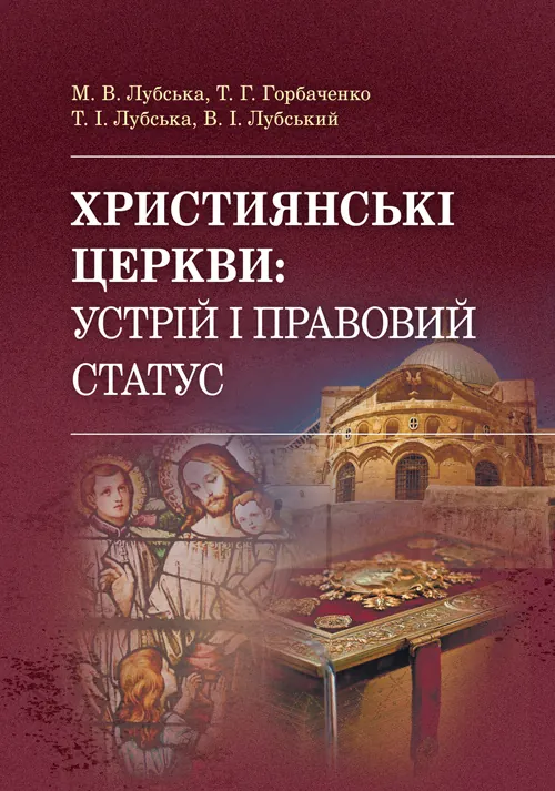 Християнські церкви: устрій і правовий статус навчально-методичний посібник з конфесійно-практичного релігієзнавства
