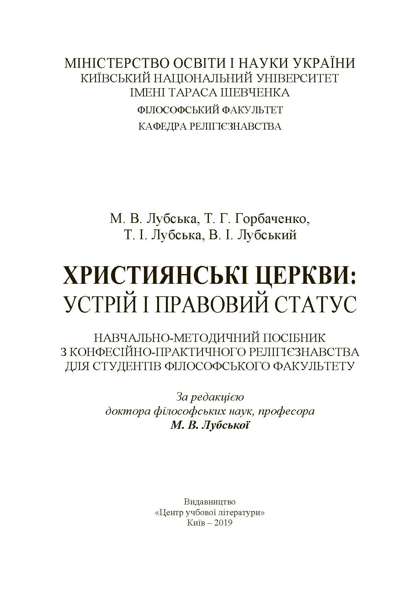 Християнські церкви: устрій і правовий статус навчально-методичний посібник з конфесійно-практичного релігієзнавства. Автор — Лубська М.В., Горбаченко Т.Г.. 