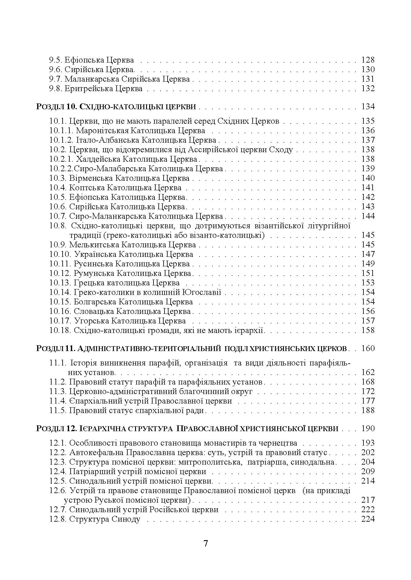 Християнські церкви: устрій і правовий статус навчально-методичний посібник з конфесійно-практичного релігієзнавства. Автор — Лубська М.В., Горбаченко Т.Г.. 
