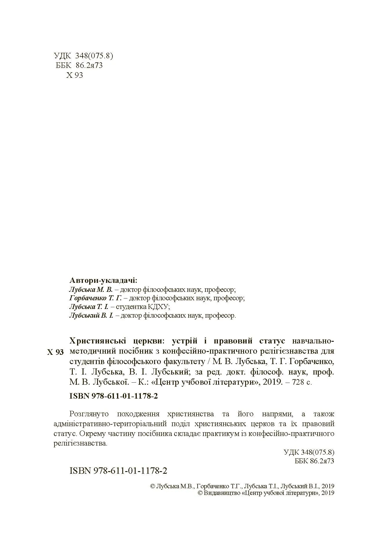Християнські церкви: устрій і правовий статус навчально-методичний посібник з конфесійно-практичного релігієзнавства. Автор — Лубська М.В., Горбаченко Т.Г.. 