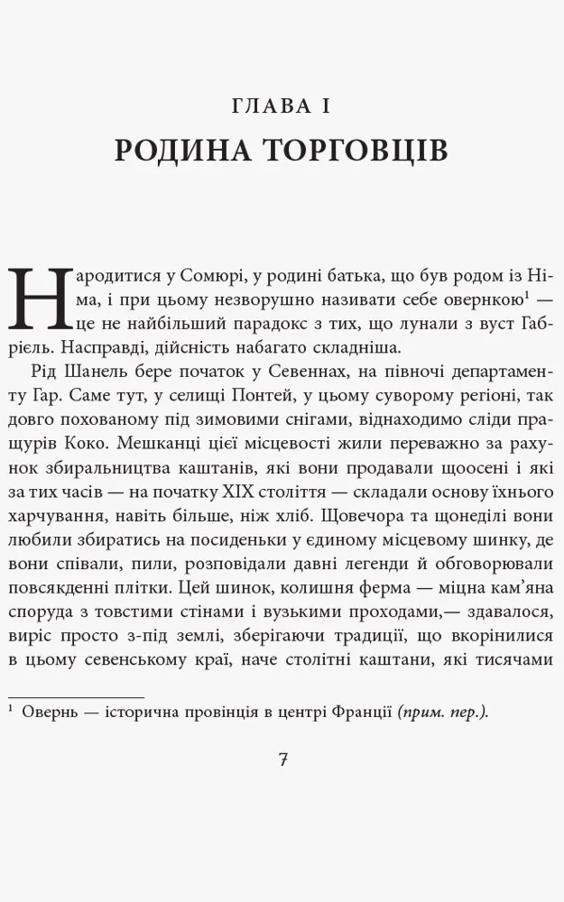 Коко Шанель