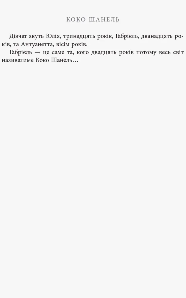 Коко Шанель. Автор — Анрі Гідель. 