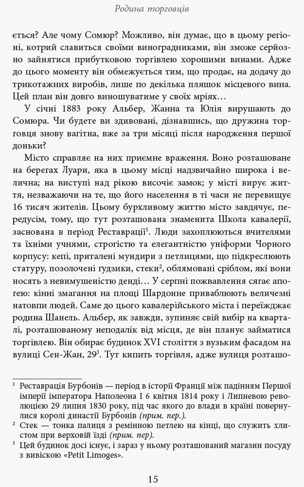 Коко Шанель. Автор — Анрі Гідель. 