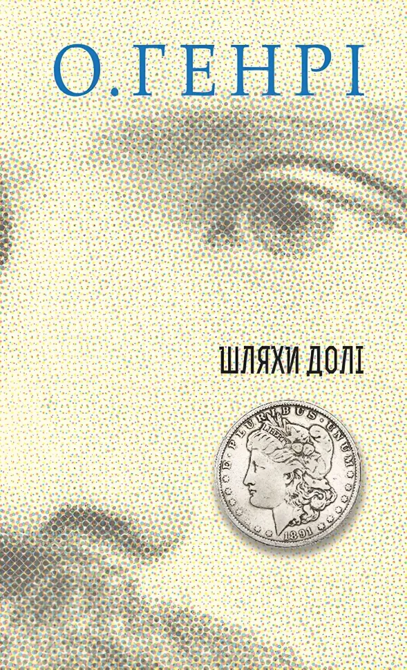 Шляхи Долі. Автор — О. Генрі