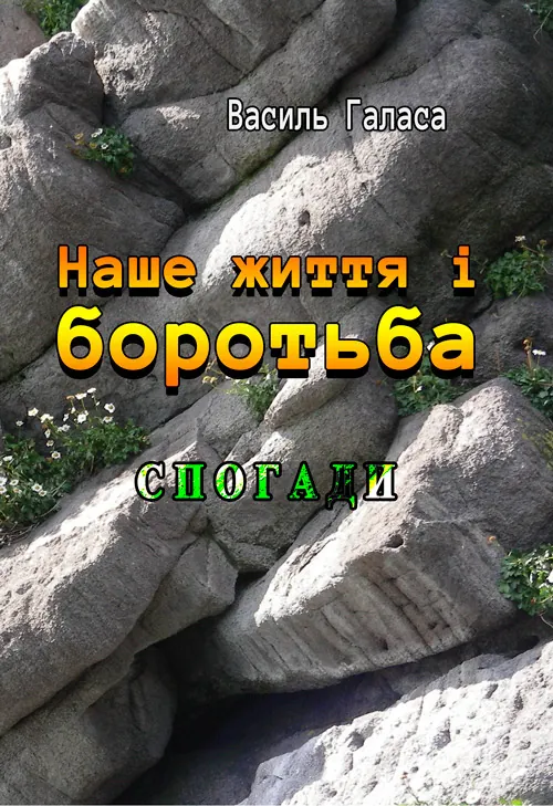 Наше життя і боротьба. Спогади. Автор — Галаса Василь. Обкладинка — М'яка