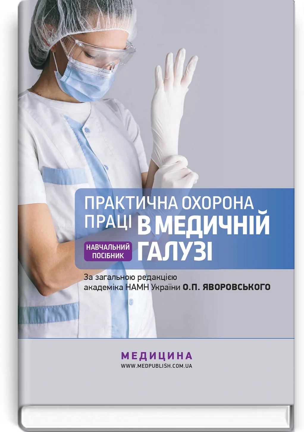 Практична охорона праці в медичній галузі: навчальний посібник. Автор — О.П Яворовський, Ю.О Паустовський, I.В Сергета, В.I Зенкіна. 