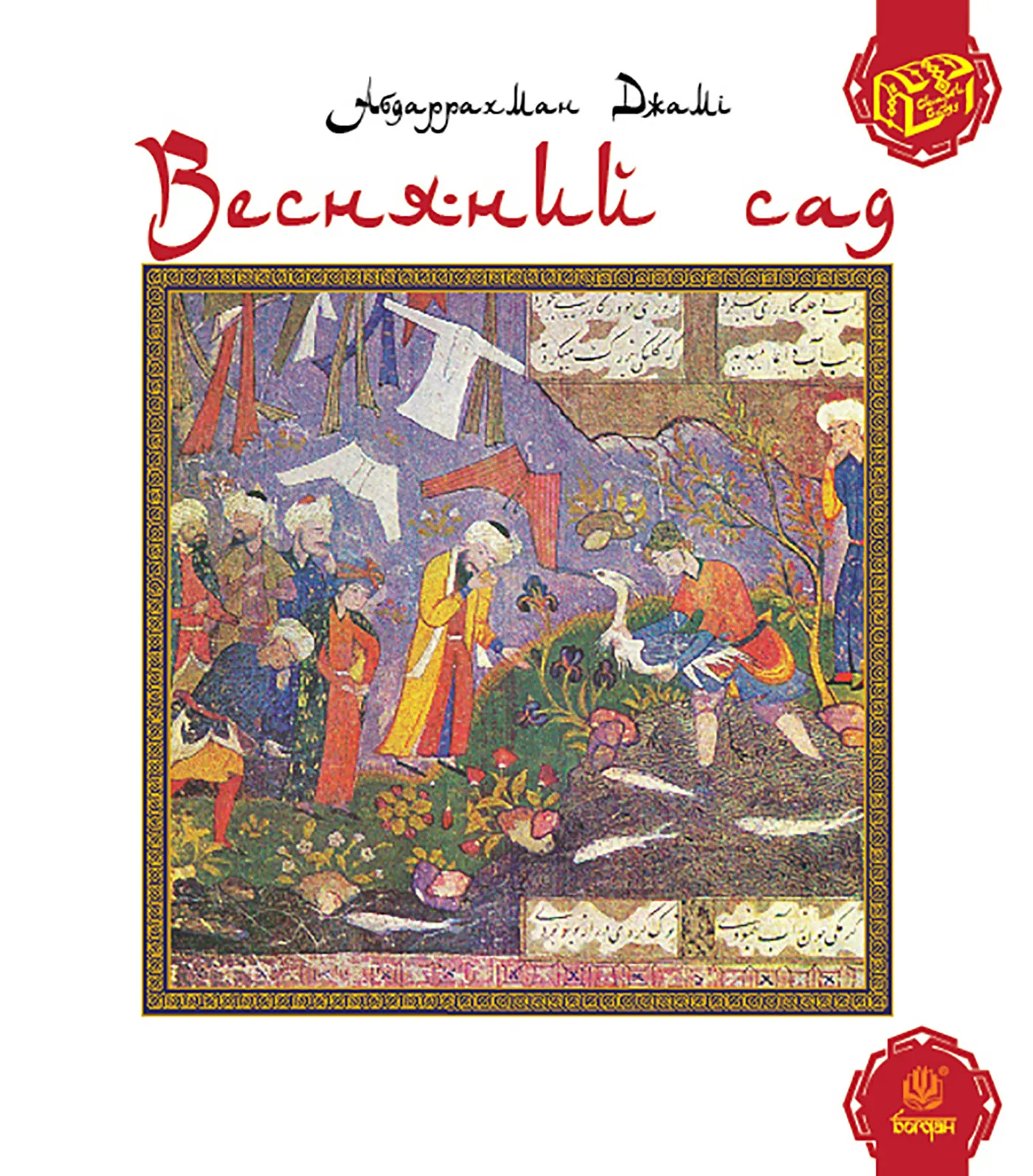 Весняний сад (Багаристан)