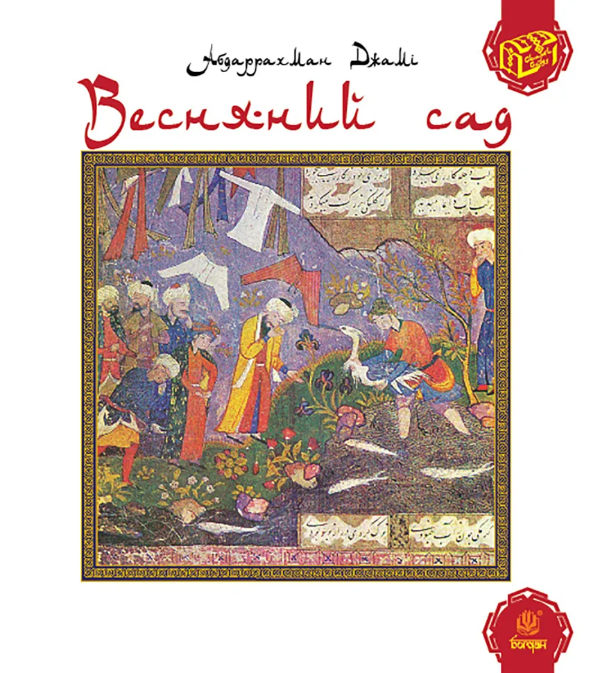 Весняний сад (Багаристан). Автор — Абдаррахман Джамі