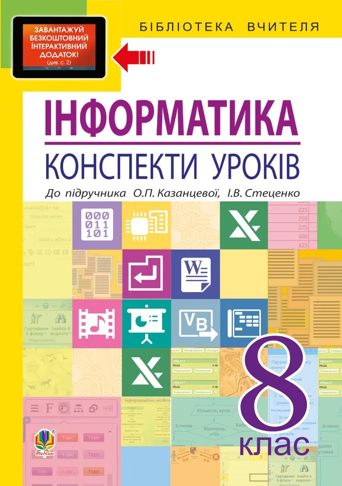 Інформатика: конспекти уроків: 8 кл.. до підр. О.П.Казанцевої, І.В. Стеценко. Автор — Ольга Казанцева