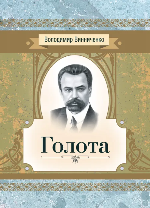 Голота. Повість. Автор — Винниченко В. К.. Обкладинка — М'яка