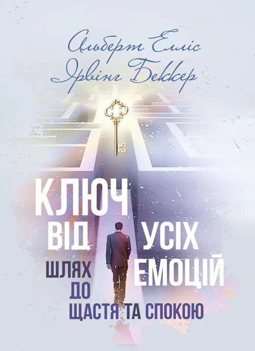 Ключ від усіх емоцій. Шлях до щастя та спокою