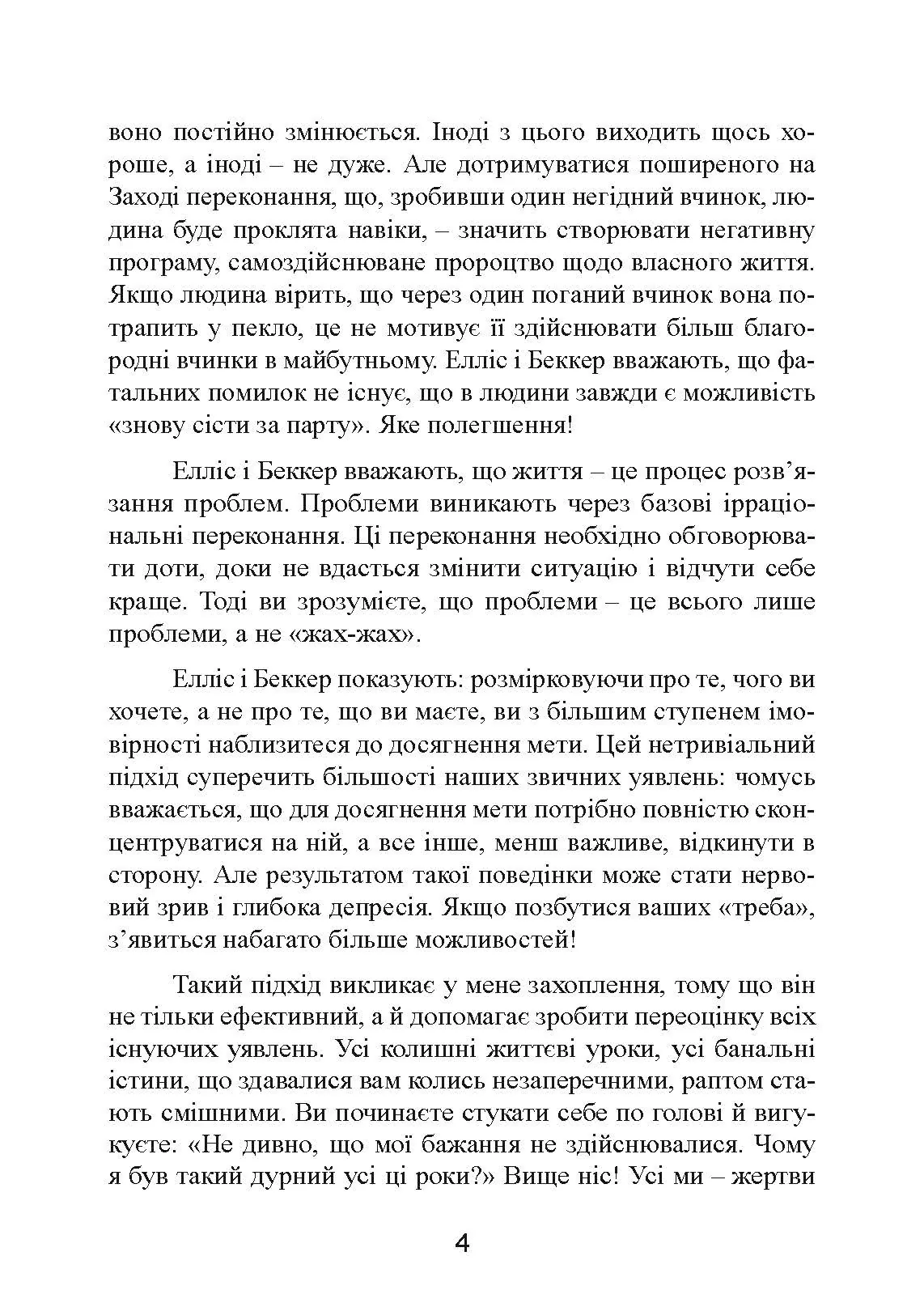 Ключ від усіх емоцій. Шлях до щастя та спокою. Автор — Альберт Елліс, Ірвінг Беккер. 
