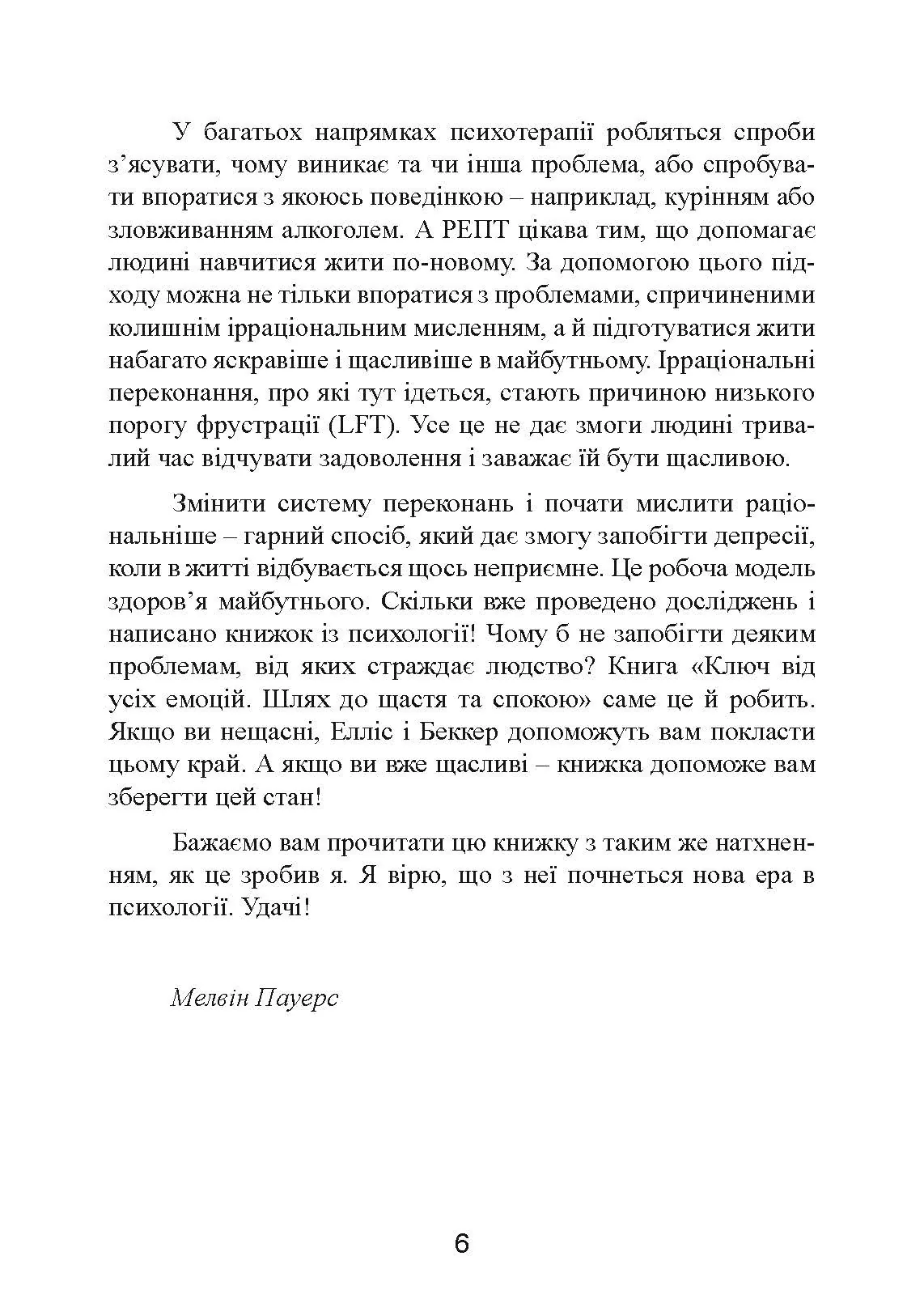 Ключ від усіх емоцій. Шлях до щастя та спокою. Автор — Альберт Елліс, Ірвінг Беккер. 