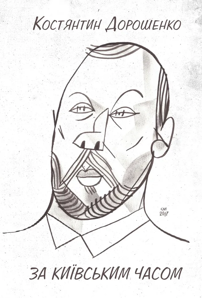 ЗА КИЇВСЬКИМ ЧАСОМ. Автор — Костянтин ДОРОШЕНКО