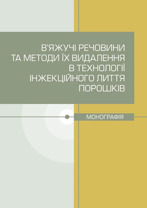 В’яжучі речовини та методи їх видалення в технології інжекційного лиття порошків. Автор — С. В. Завадюк, Т. О. Соловйова. Обкладинка — Мягкий