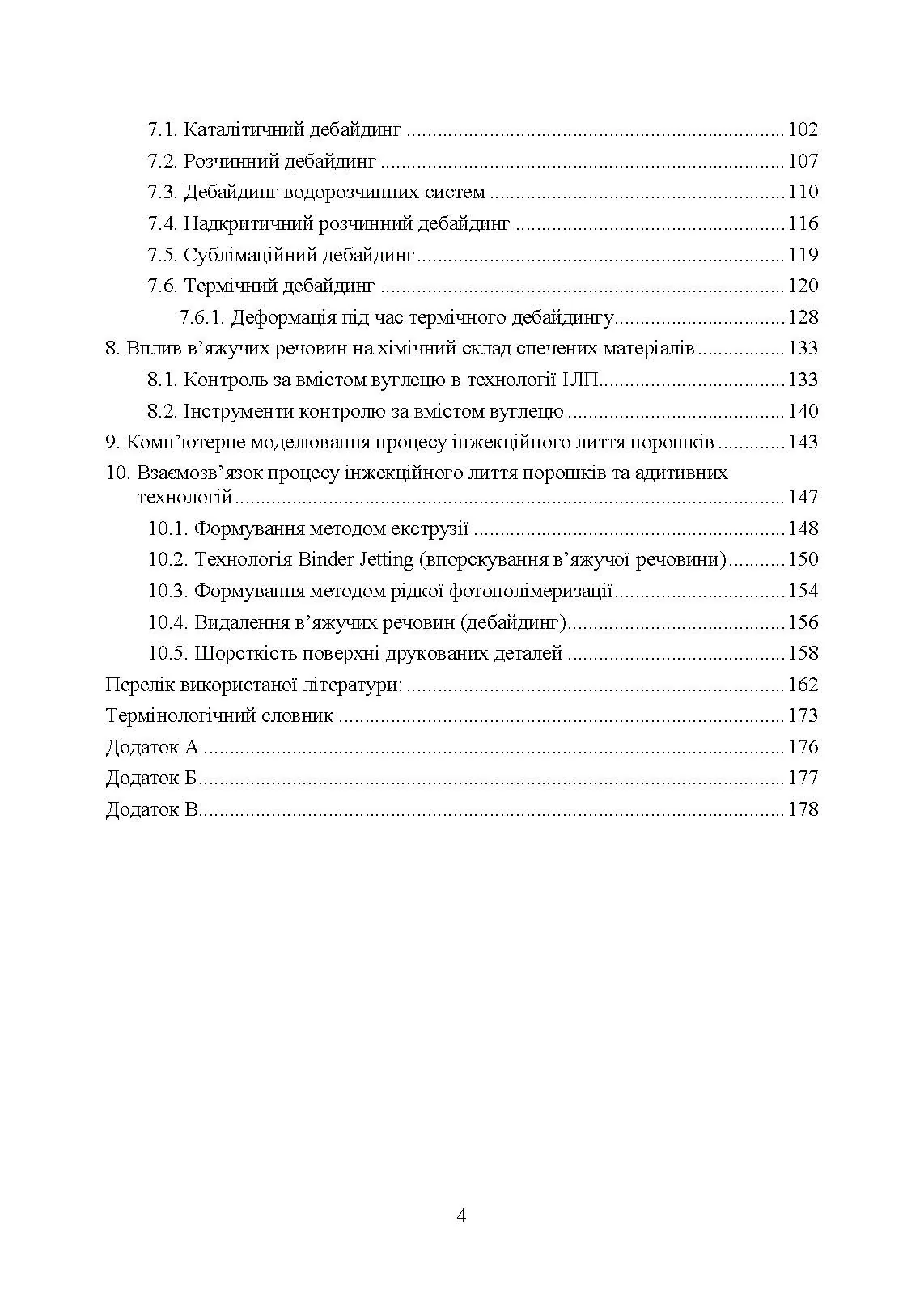 В’яжучі речовини та методи їх видалення в технології інжекційного лиття порошків. Автор — С. В. Завадюк, Т. О. Соловйова, І. Ю. Троснікова. 