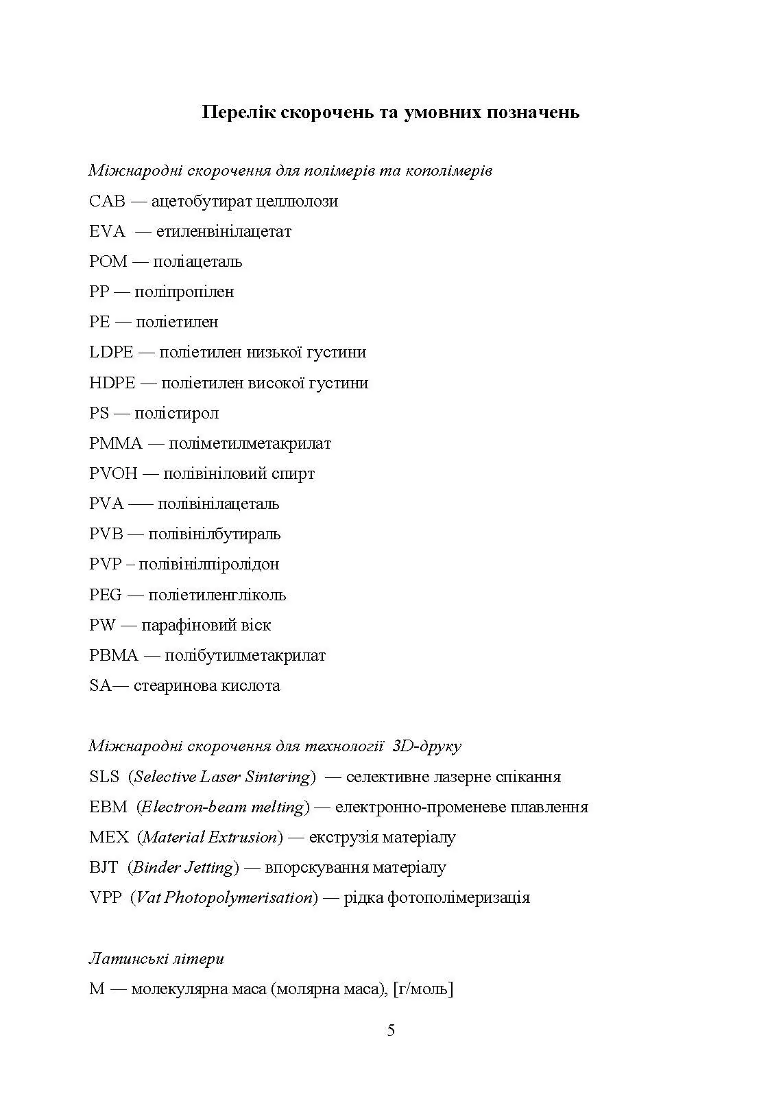 В’яжучі речовини та методи їх видалення в технології інжекційного лиття порошків. Автор — С. В. Завадюк, Т. О. Соловйова, І. Ю. Троснікова. 