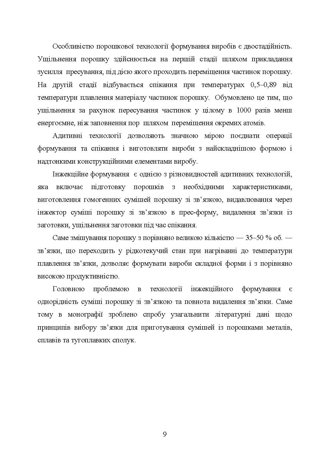 В’яжучі речовини та методи їх видалення в технології інжекційного лиття порошків. Автор — С. В. Завадюк, Т. О. Соловйова, І. Ю. Троснікова. 