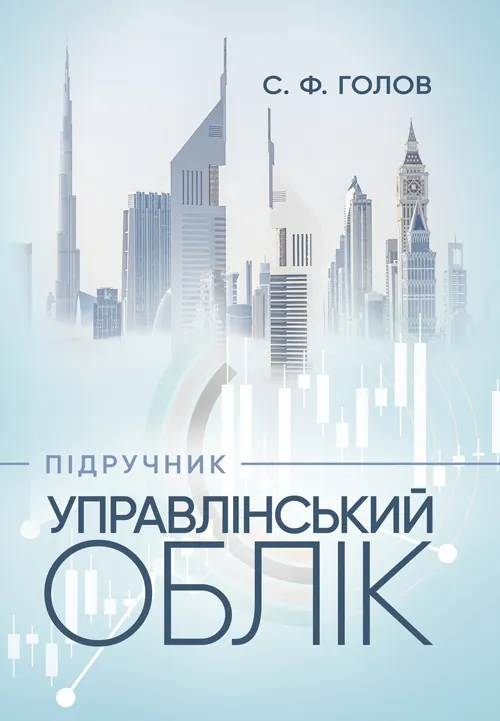Управлінський облік: підручник