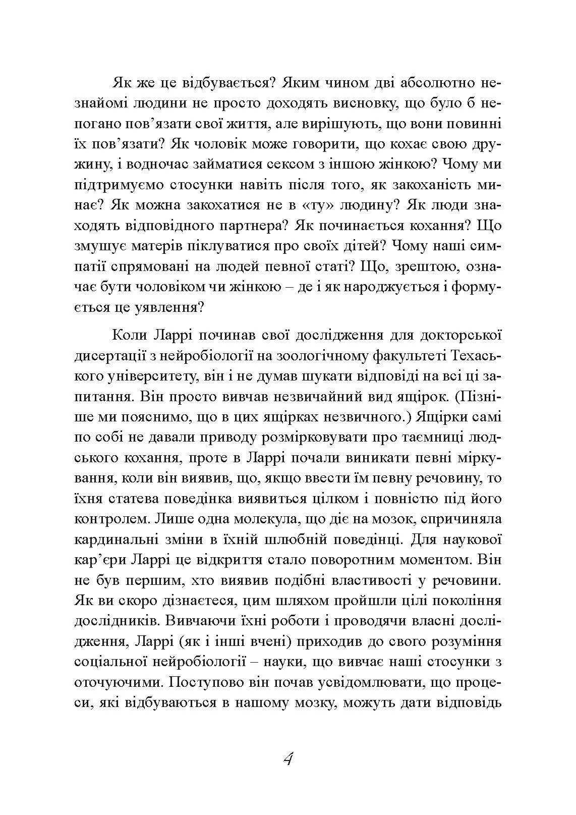 Хімія кохання. Науковий погляд на кохання, секс і потяг. Автор — Ларрі Янг, Браян Александер. 