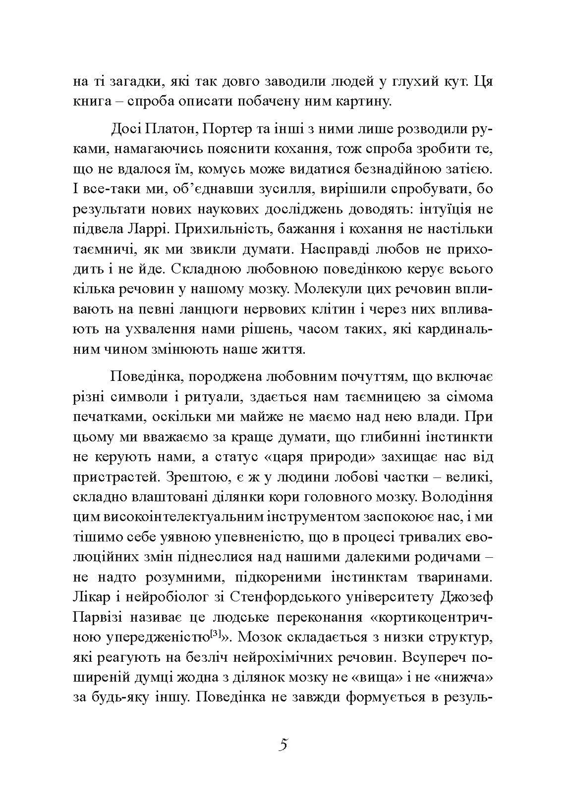 Хімія кохання. Науковий погляд на кохання, секс і потяг. Автор — Ларрі Янг, Браян Александер. 