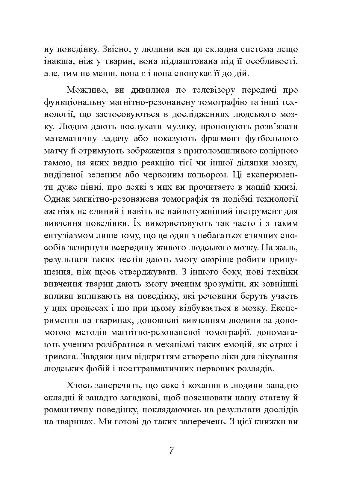Хімія кохання. Науковий погляд на кохання, секс і потяг. Автор — Ларрі Янг, Браян Александер. 